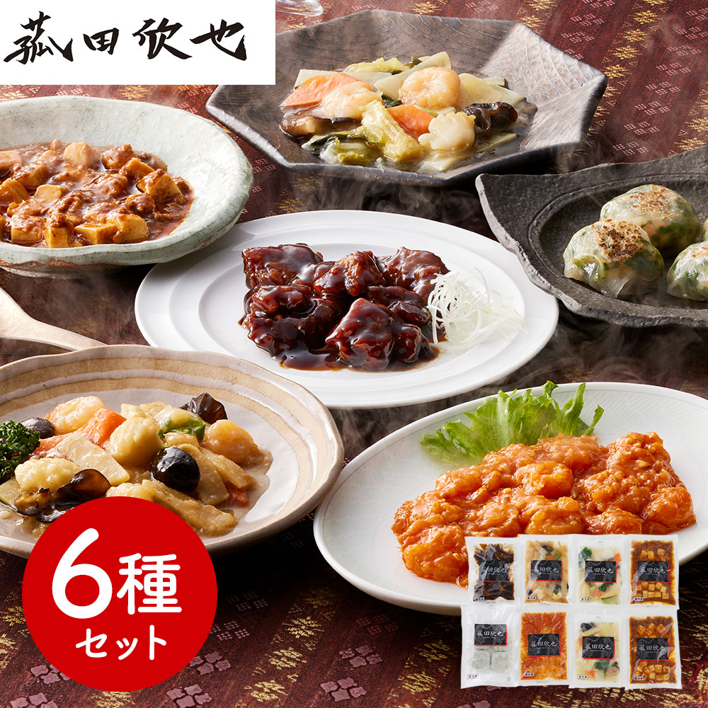 「菰田欣也」監修 本格中華6種セット (エビチリソース、八宝菜×2、酢豚、麻婆豆腐×2、エビニラまんじゅう、XO醤炒め)