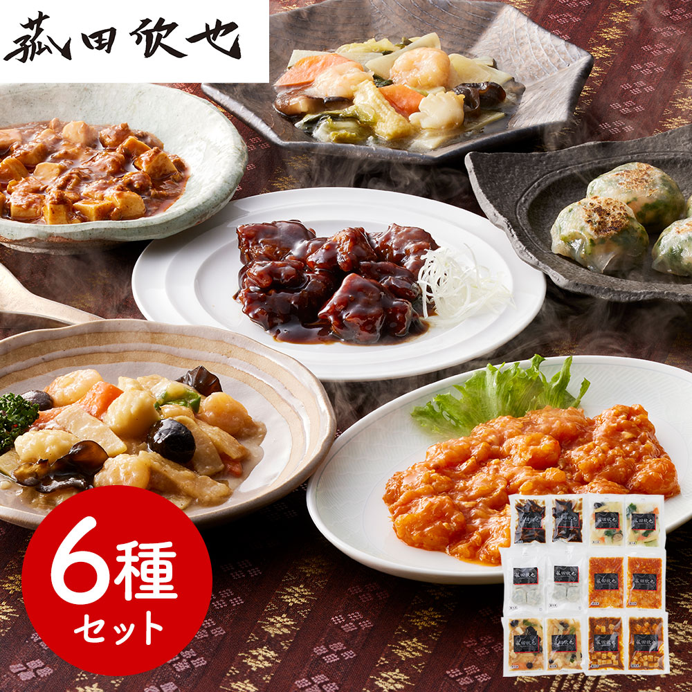 「菰田欣也」監修 本格中華6種セット (エビチリソース、八宝菜、酢豚、麻婆豆腐、エビニラまんじゅう、XO醤炒め)×各2