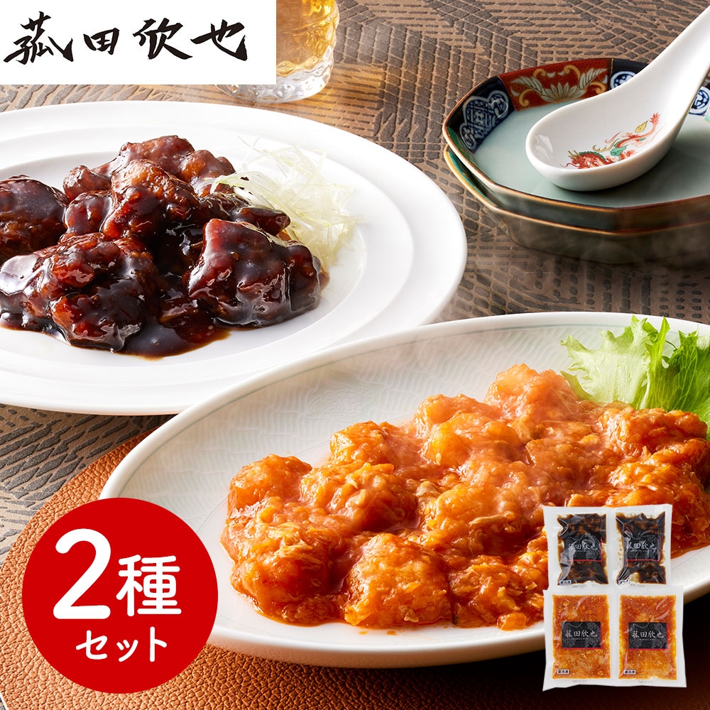 「菰田欣也」監修 本格中華2種セット (エビチリソース×2、酢豚×2)