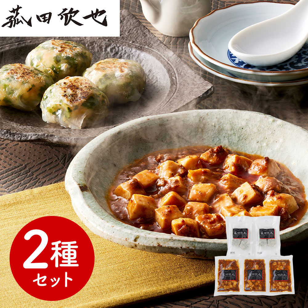 「菰田欣也」監修 本格中華2種セット (麻婆豆腐×3、エビニラまんじゅう×2)