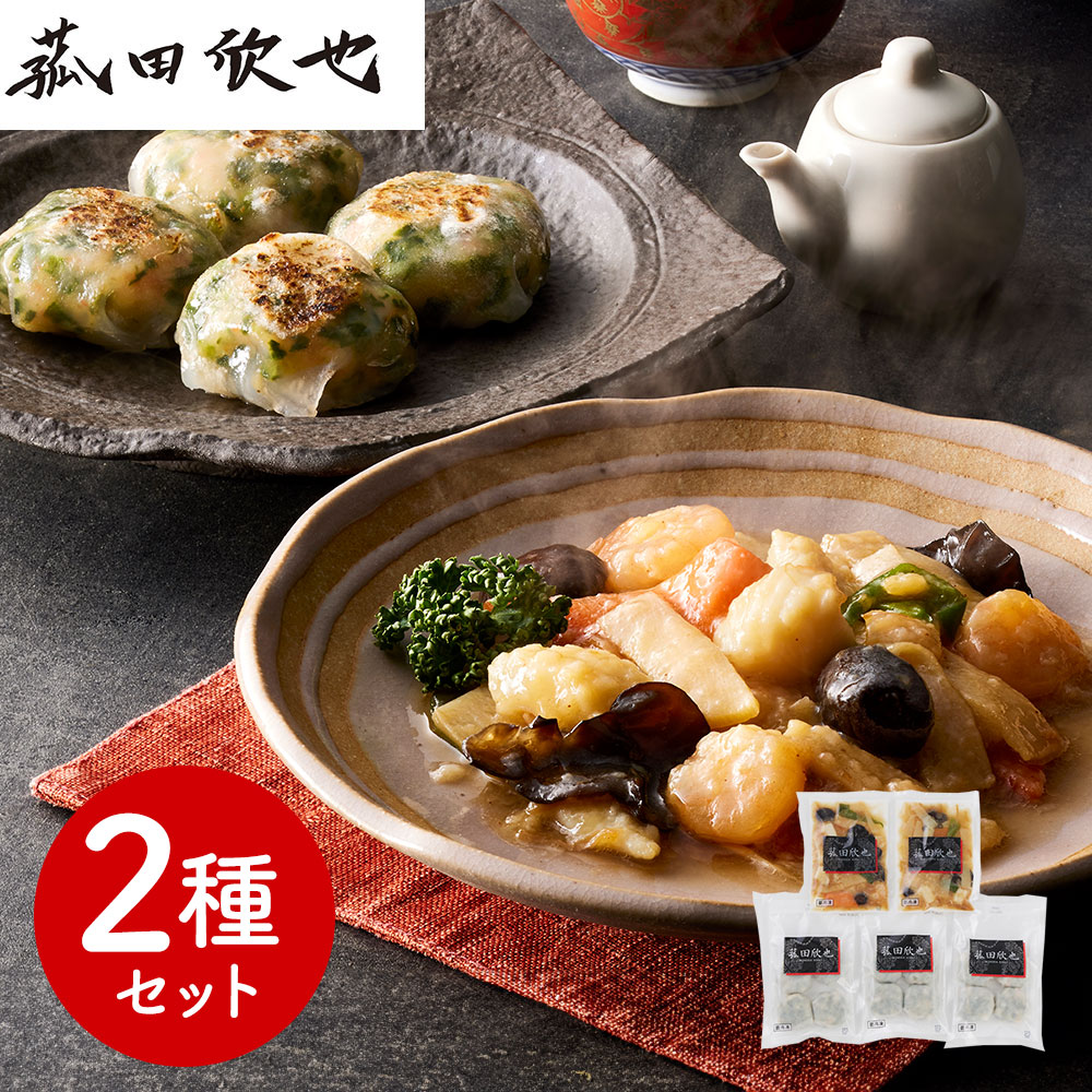 「菰田欣也」監修 本格中華2種セット (XO醤炒め×2、エビニラまんじゅう×3)