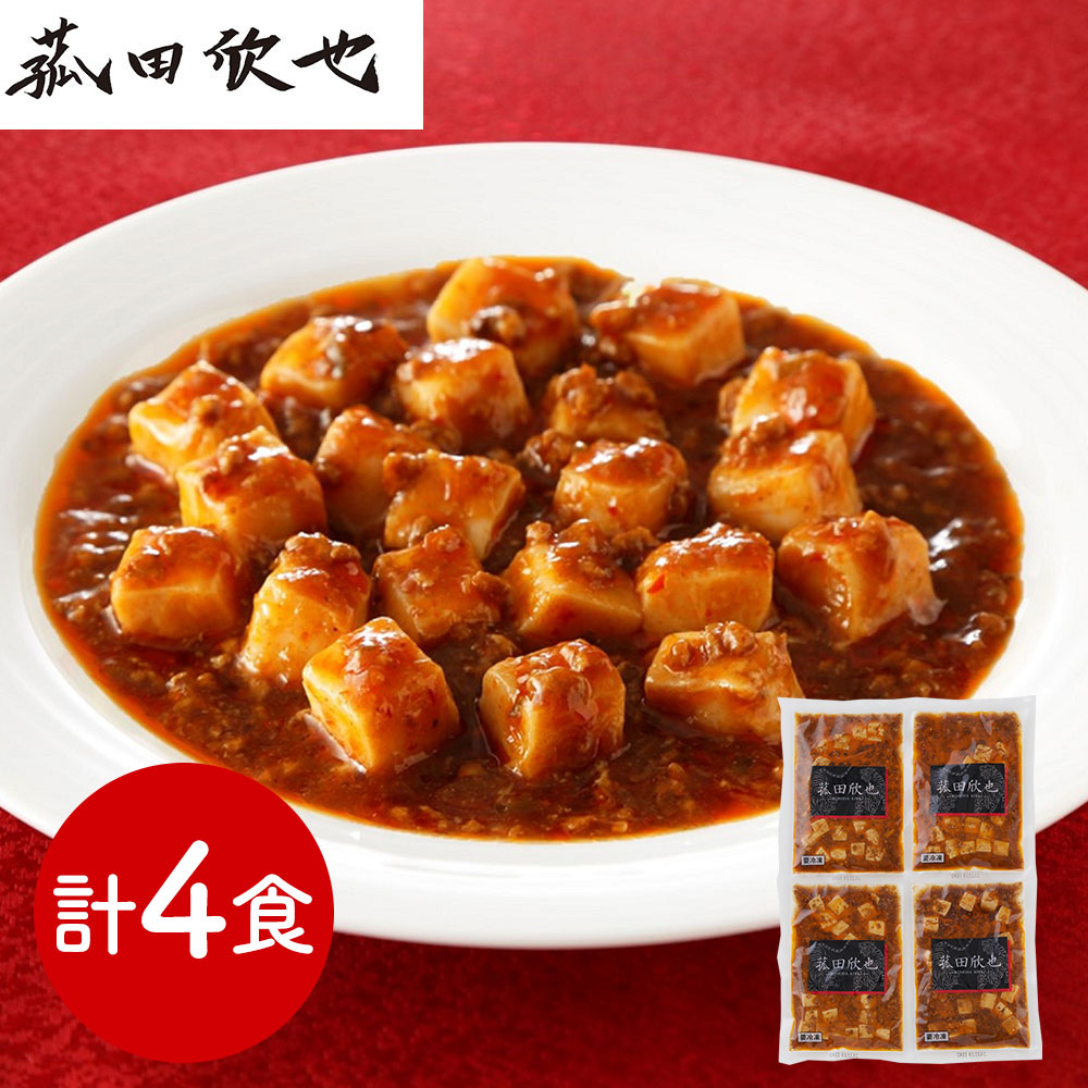 「菰田欣也」監修 麻婆豆腐(豆腐入)4食セット