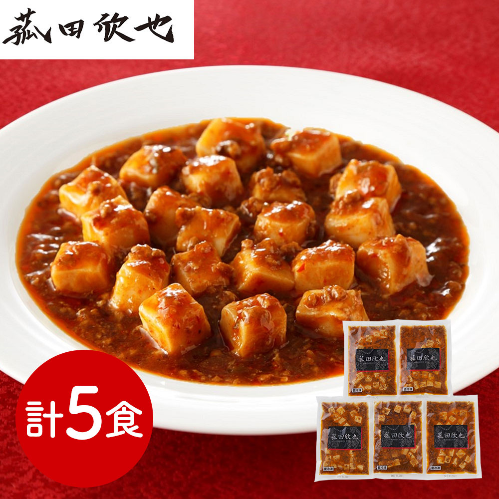 「菰田欣也」監修 麻婆豆腐(豆腐入)5食セット