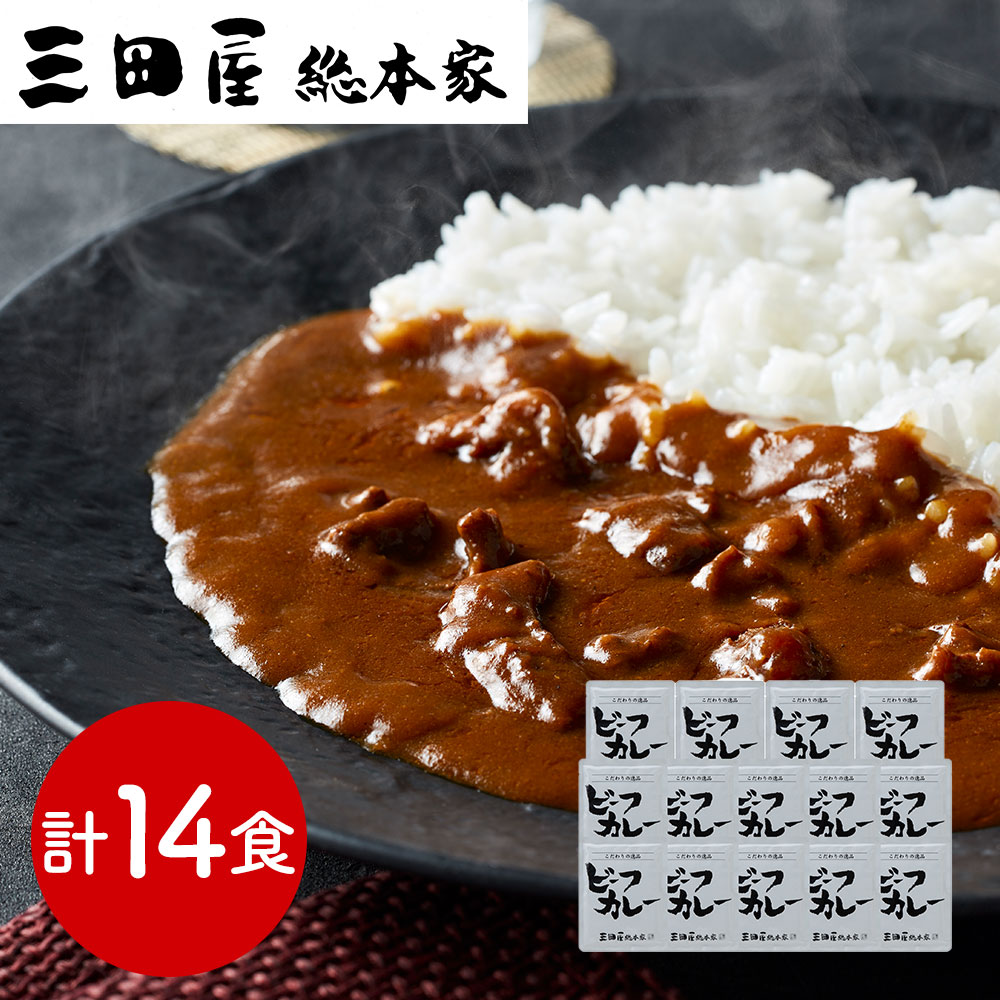 兵庫 「三田屋総本家」 牛肉の旨み感じるビーフカレー 14食