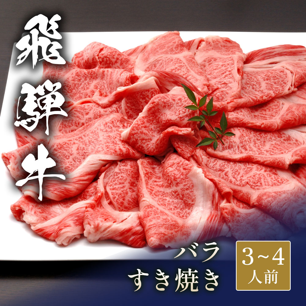 飛騨牛 すき焼き バラ 600g
