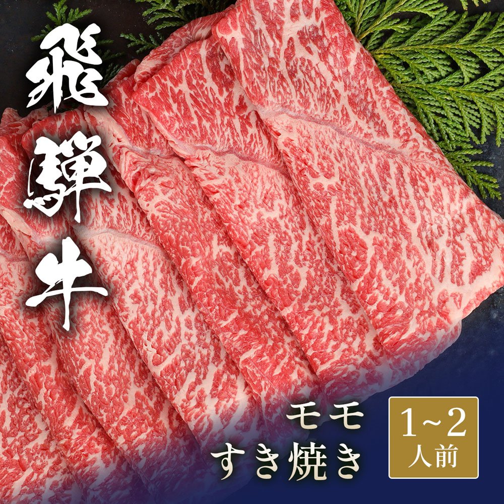 飛騨牛 すき焼き モモ 200g