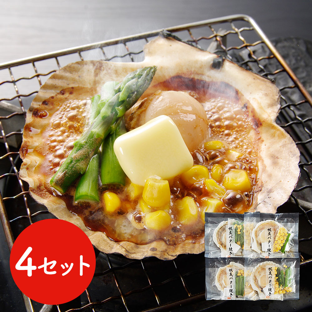 北海道産 帆立バター焼きセット 4食