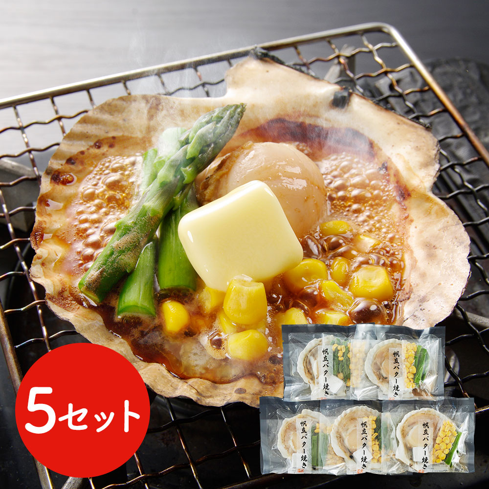 北海道産 帆立バター焼きセット 5食