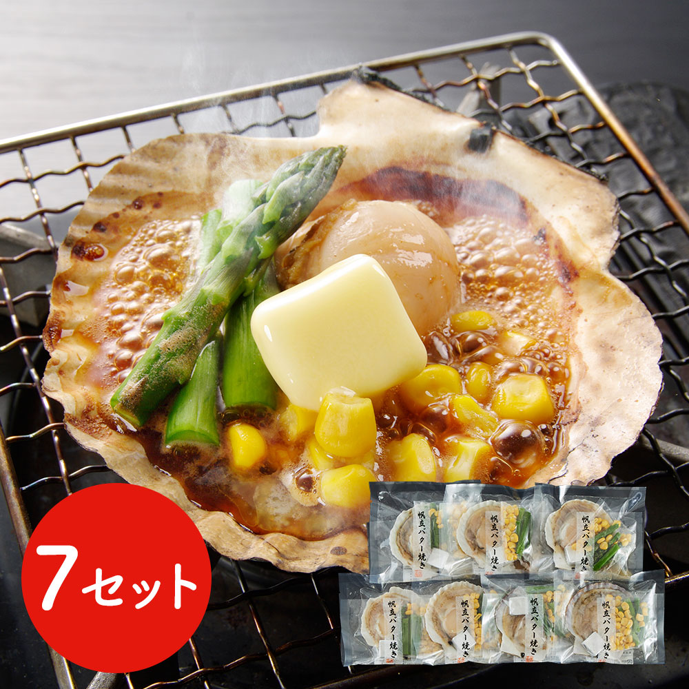 北海道産 帆立バター焼きセット 7食
