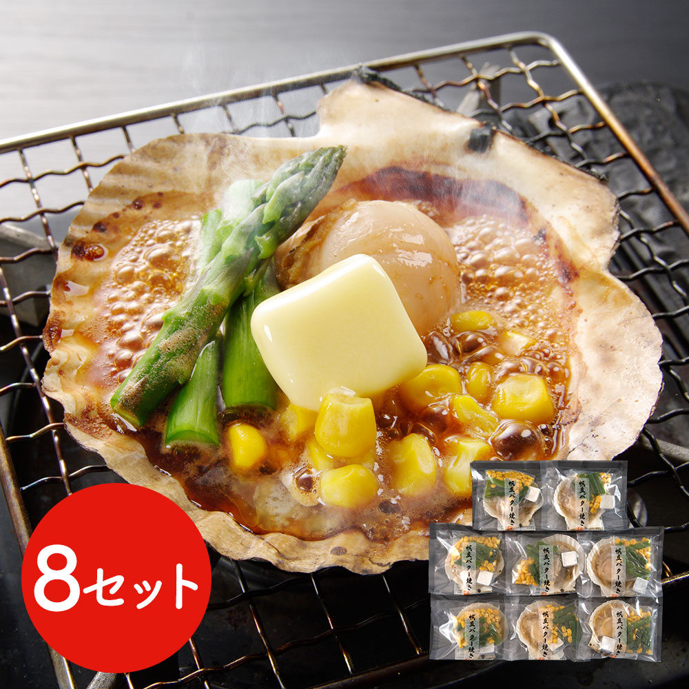 北海道産 帆立バター焼きセット 8食