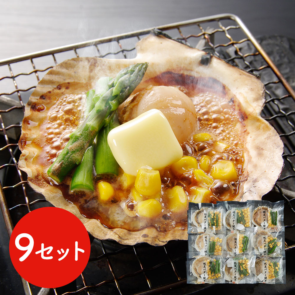 北海道産 帆立バター焼きセット 9食