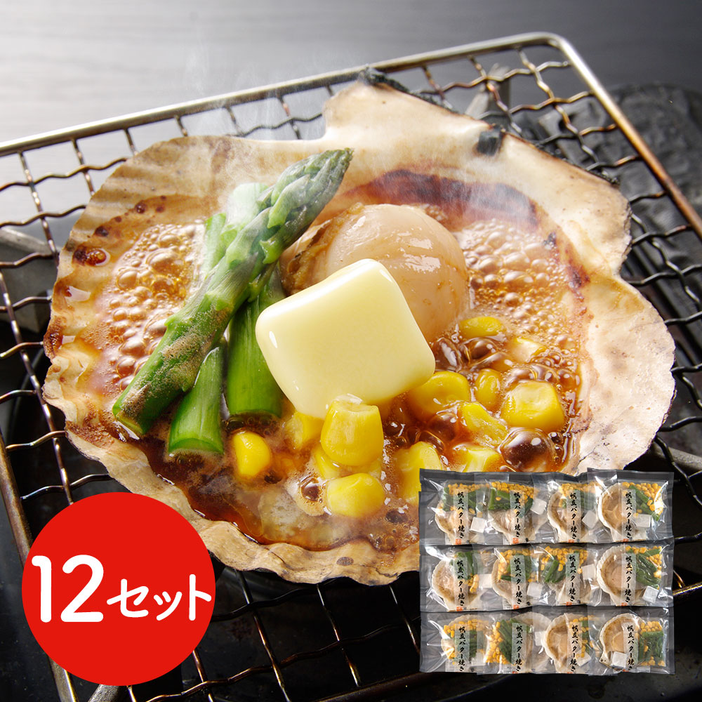 北海道産 帆立バター焼きセット 12食