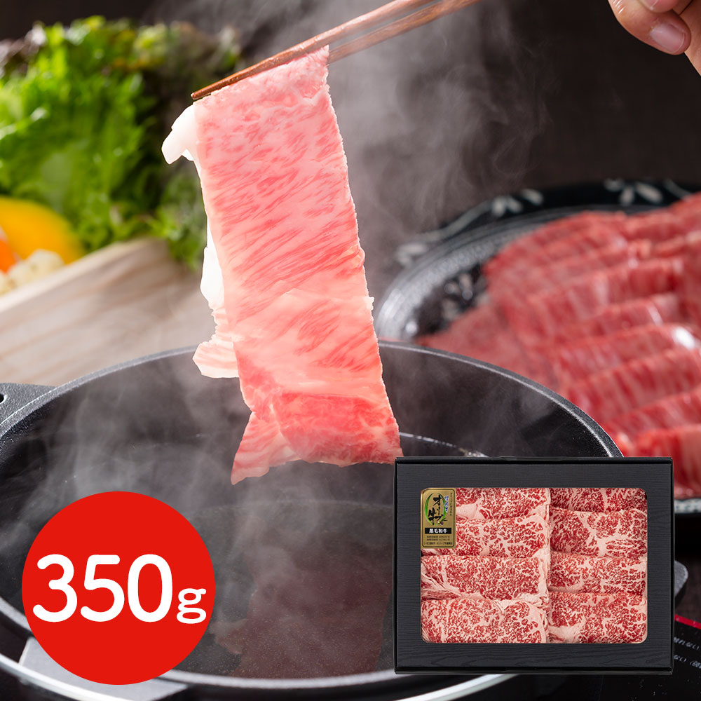 香川 オリーブ牛すき焼・しゃぶしゃぶ 350g