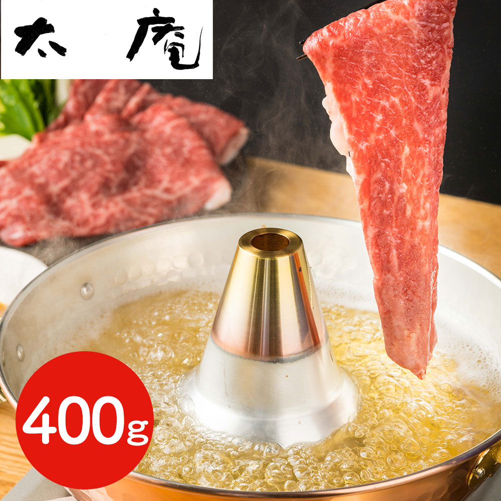 「太庵」 高畑店主監修 神戸牛と特製ごまポン酢のしゃぶしゃぶセット 400g