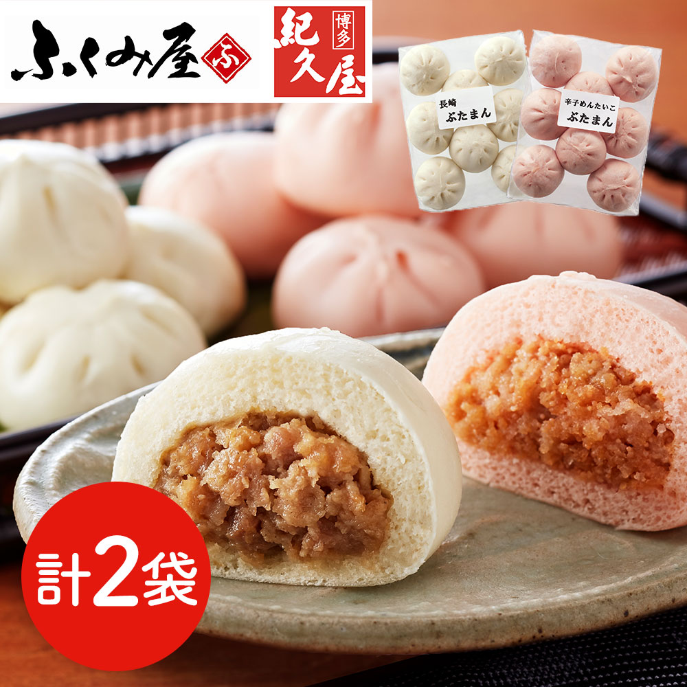 「長崎ふくみ屋＆博多紀久屋」 ぶたまんセット （ぶたまん×1袋、辛子めんたいこぶたまん×1袋）