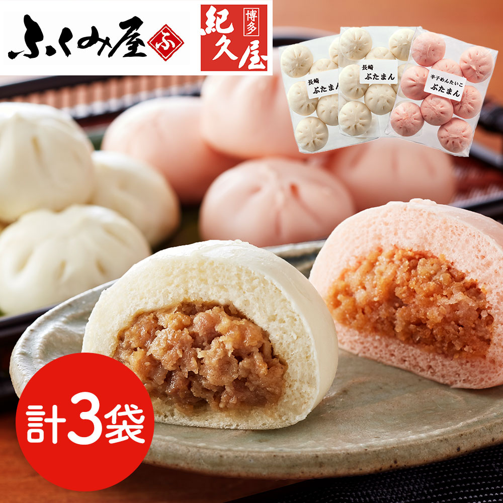 「長崎ふくみ屋＆博多紀久屋」 ぶたまんセット （ぶたまん×2袋、辛子めんたいこぶたまん×1袋）