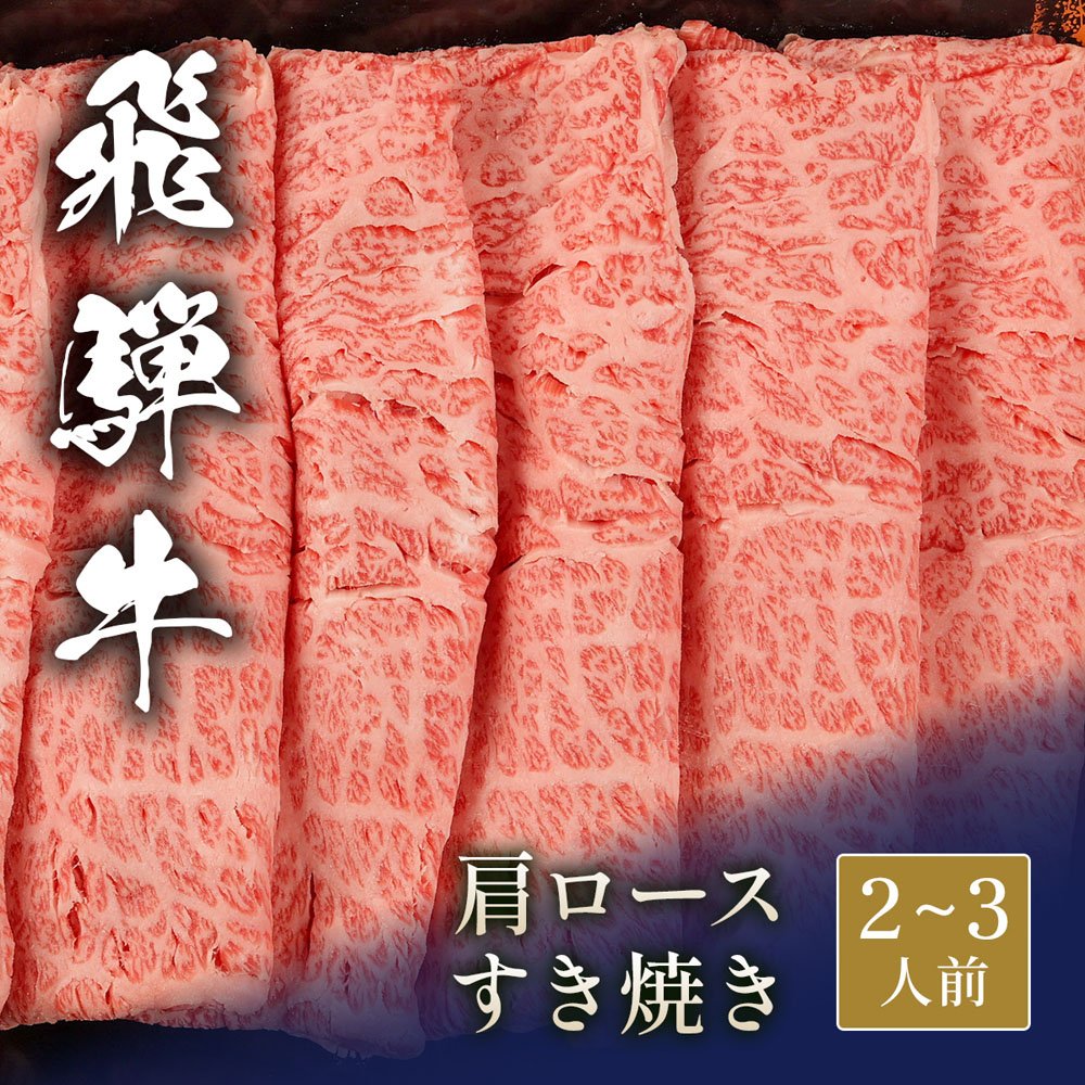 飛騨牛 すき焼き 肩ロース 400g