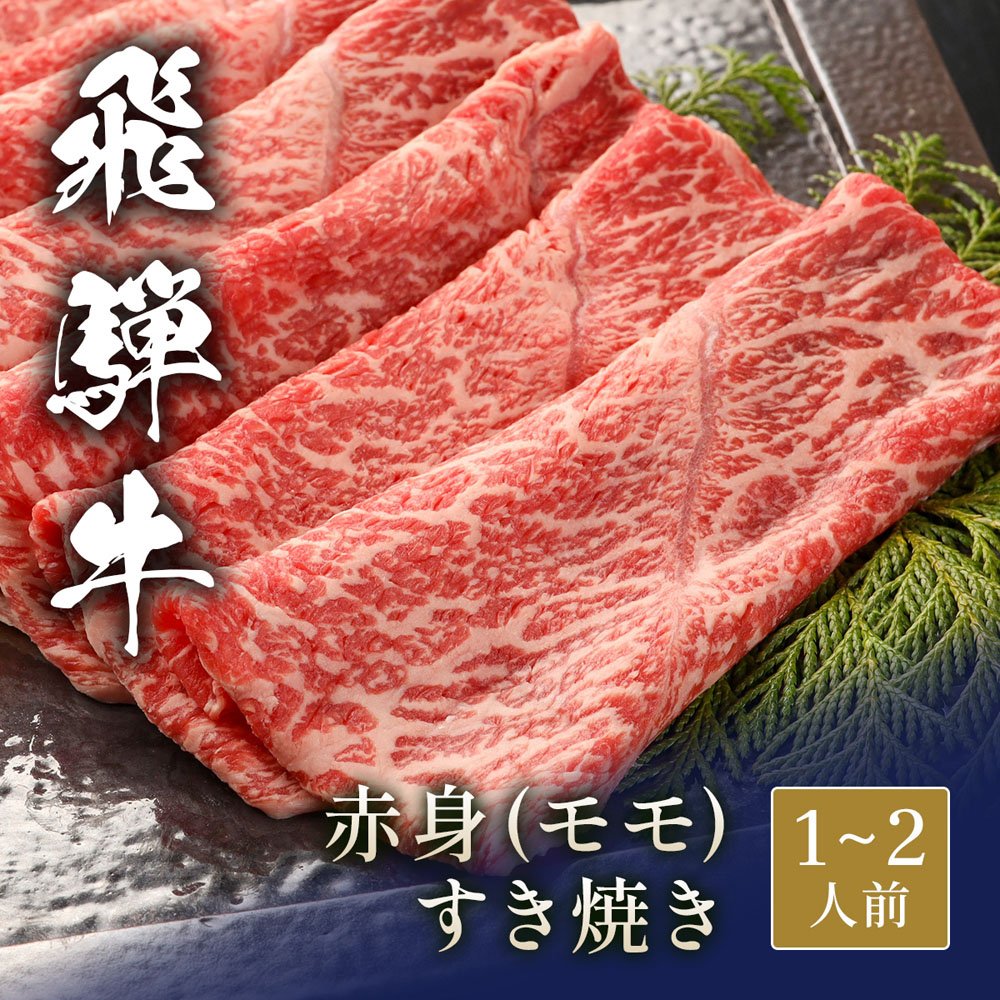 飛騨牛 しゃぶしゃぶ 赤身モモ 300g