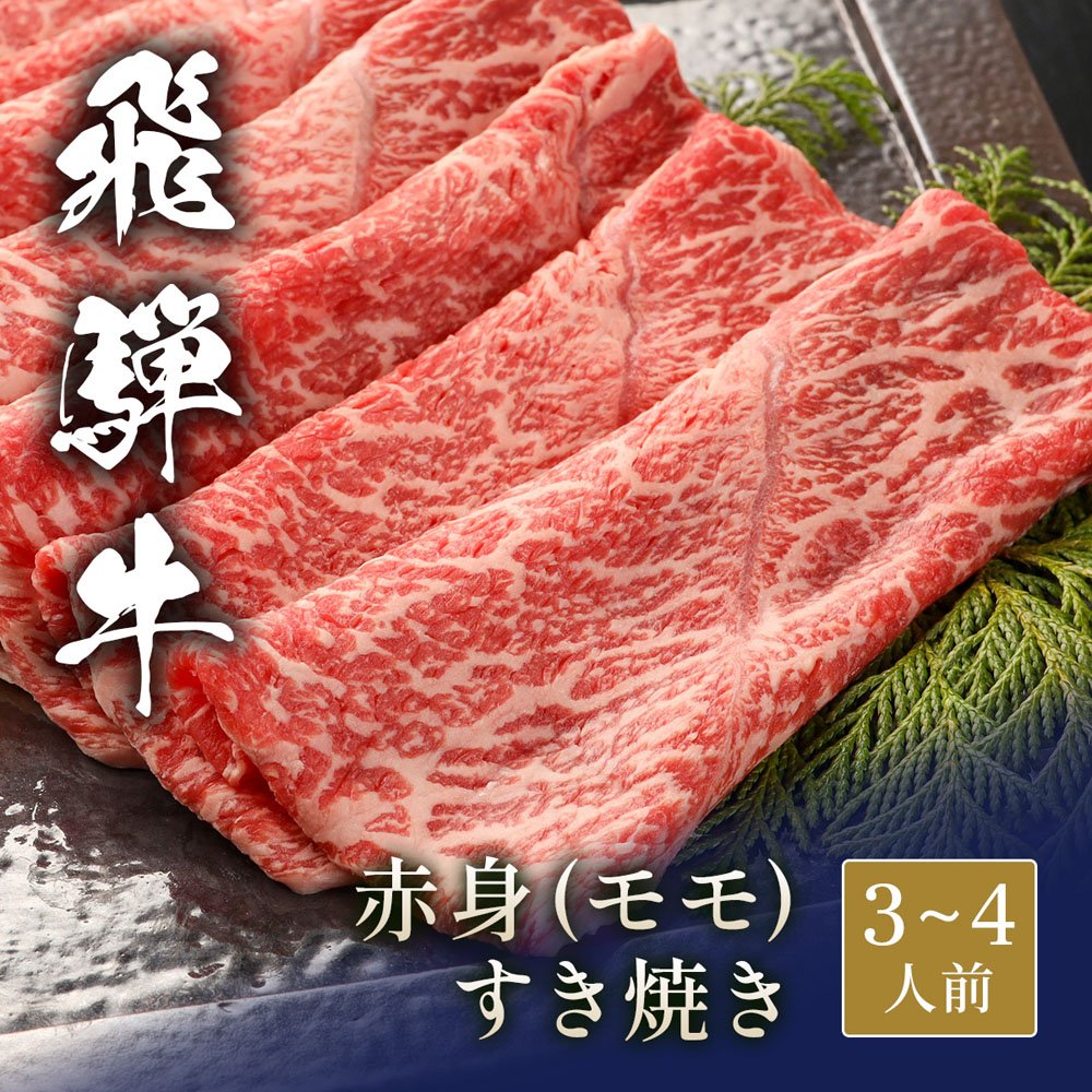 飛騨牛 しゃぶしゃぶ 赤身モモ 600g
