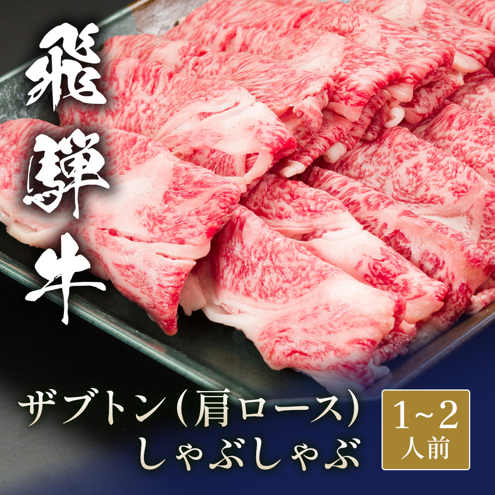 飛騨牛 しゃぶしゃぶ ザブトン（肩ロース） 300g