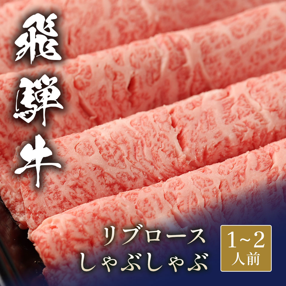 飛騨牛 しゃぶしゃぶ リブロース 300g