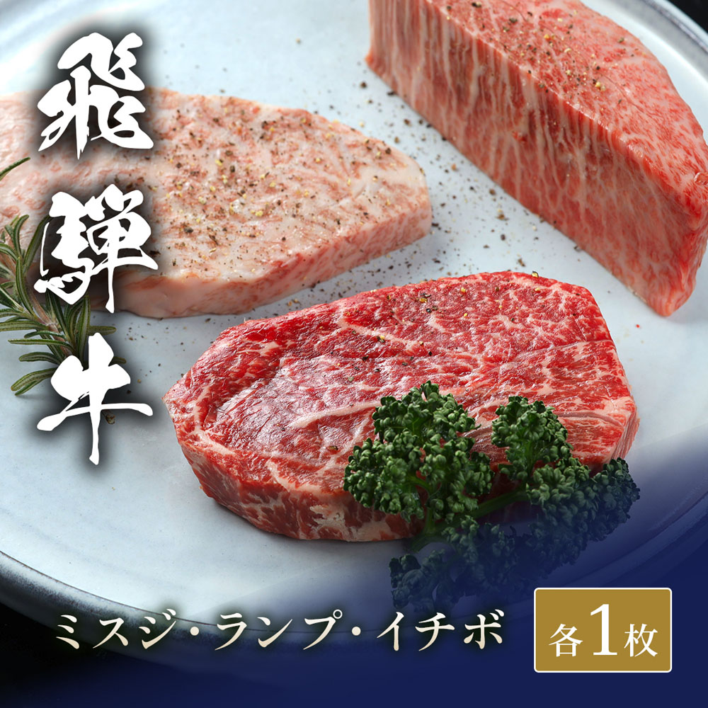飛騨牛 ステーキ3種食べ比べ イチボ&ランプ&ミスジ 各100g × 1枚