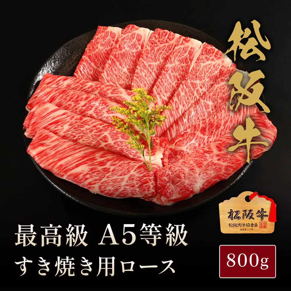 松阪牛 A5等級すき焼き用ロース800g