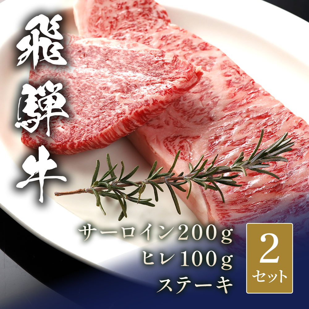 飛騨牛 ステーキ サーロイン200g＆ヒレ100g× 2セット
