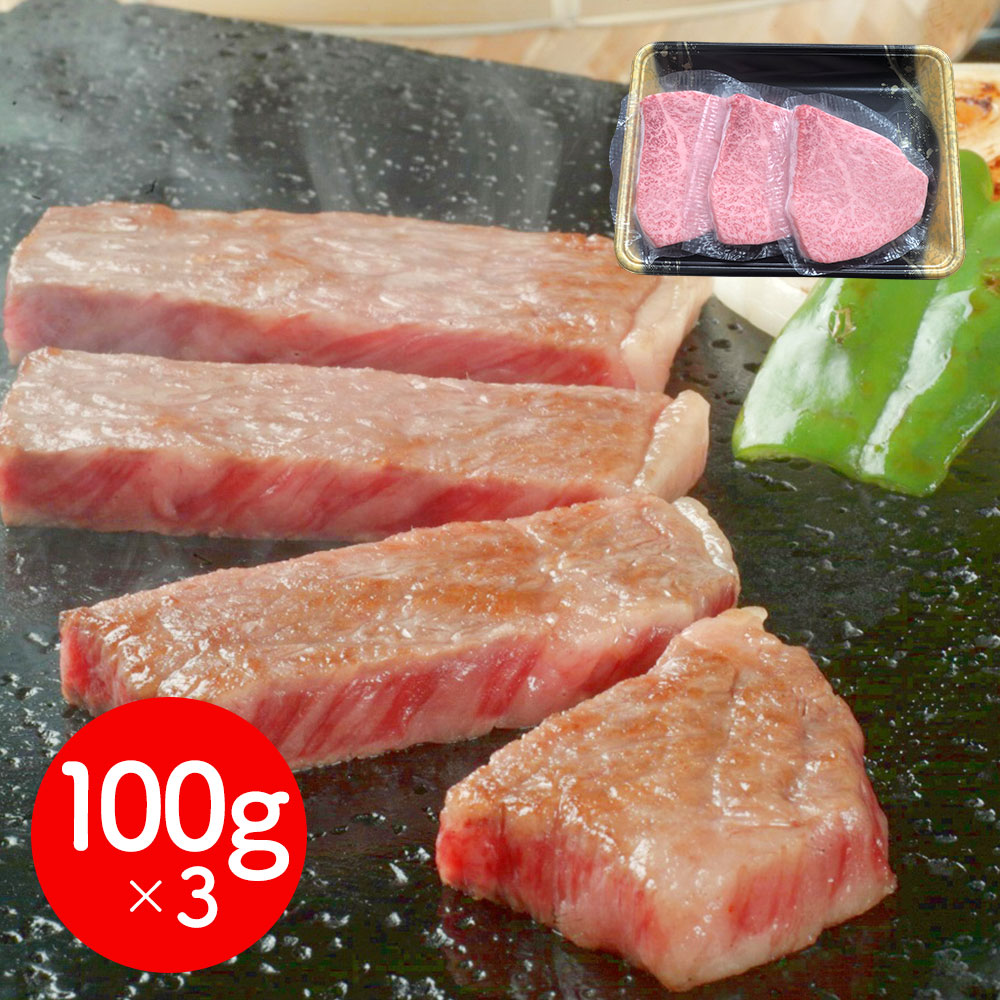 岩手 「前沢牛オガタ」 前沢牛トモサンカクステーキ 100g×3