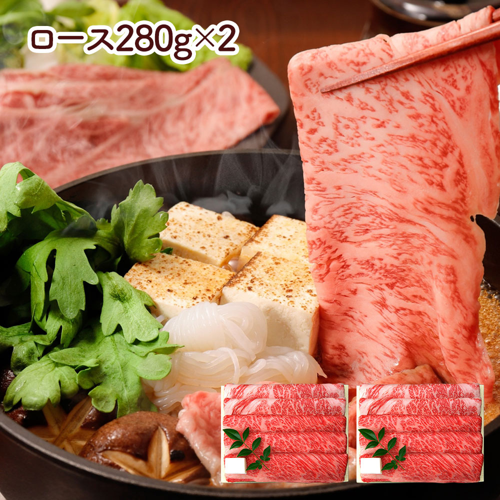 兵庫 「三田屋総本家」 黒毛和牛すき焼き・しゃぶしゃぶ用(ロース280g×2(計560g))