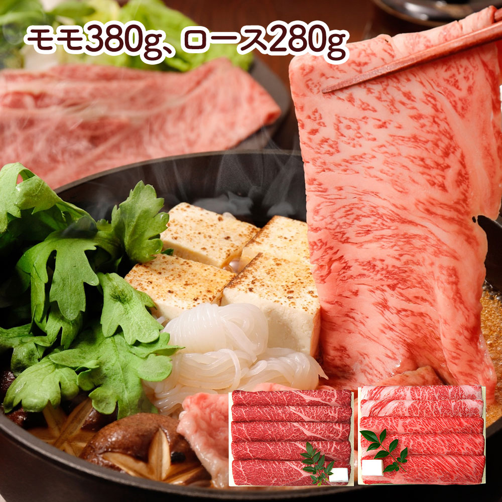兵庫 「三田屋総本家」 黒毛和牛すき焼き・しゃぶしゃぶ用(モモ380g、ロース280g)