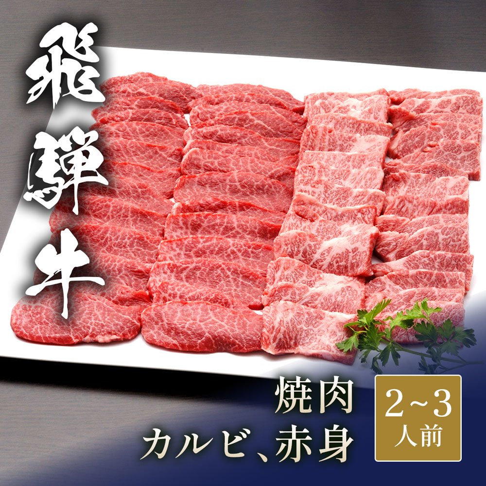 飛騨牛 焼肉 カルビ&赤身 食べ比べ セット x 各200g
