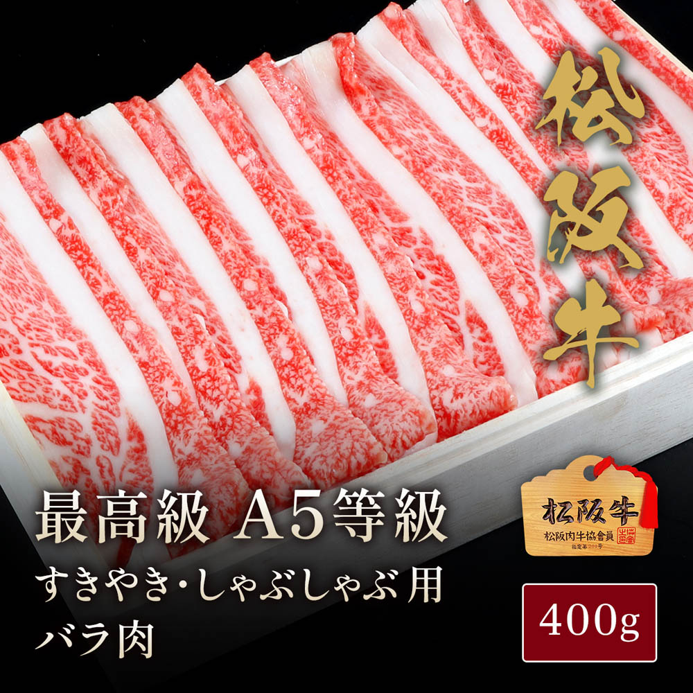 松阪牛 A5等級すきやき・しゃぶしゃぶ用バラ肉400g