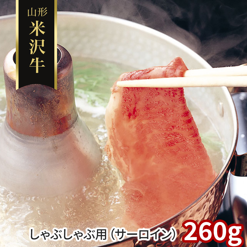 山形 米沢牛 しゃぶしゃぶ用（サーロイン）260g