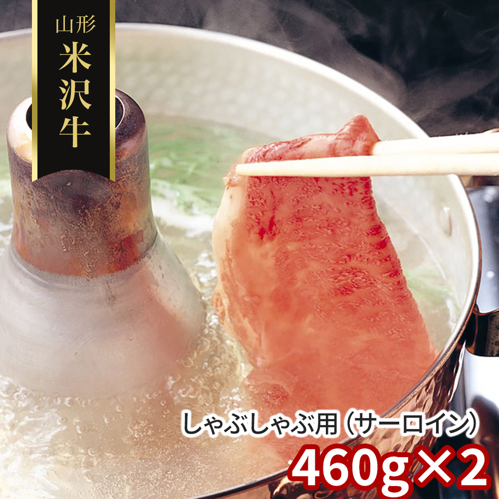山形 米沢牛 しゃぶしゃぶ用(サーロイン)460g×2