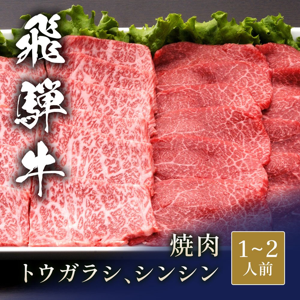 飛騨牛 焼肉 トウガラシ＆シンシン 食べ比べ x 各100g
