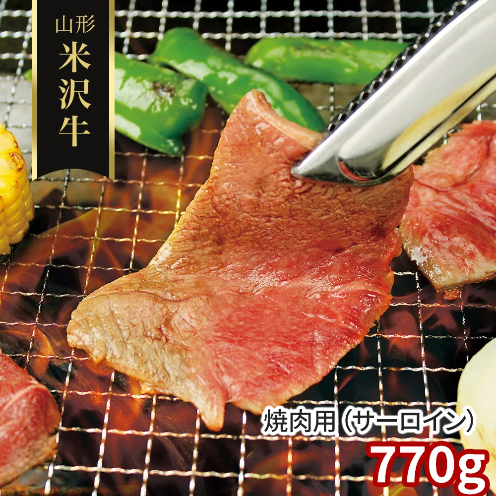 山形 米沢牛 焼肉用（サーロイン）770g