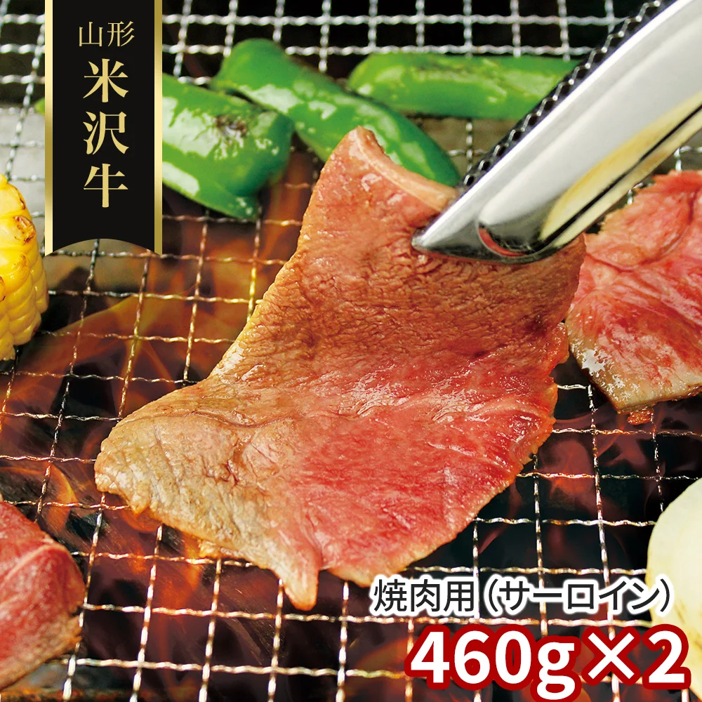 山形 米沢牛 焼肉用（サーロイン）460g×2