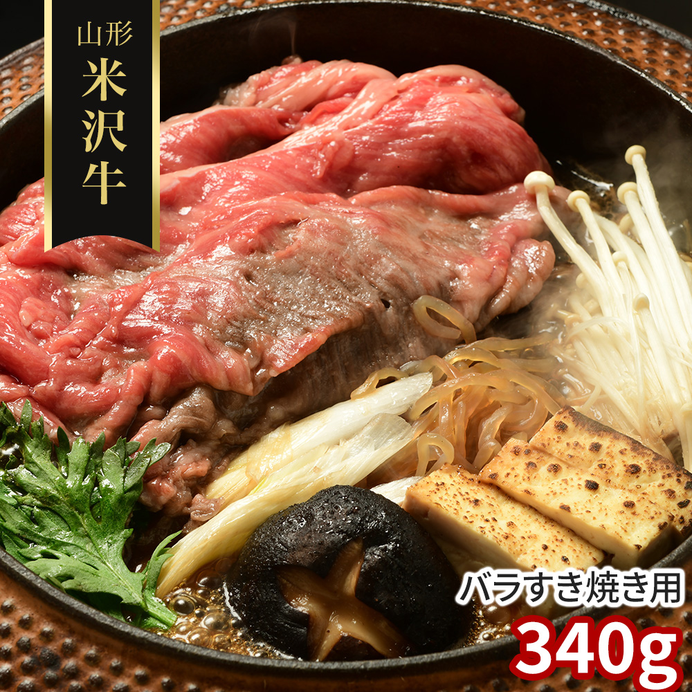山形 米沢牛 バラすき焼き用340g
