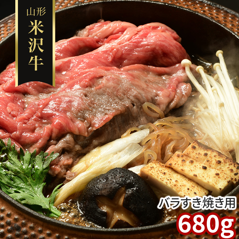 山形 米沢牛 バラすき焼き用680g