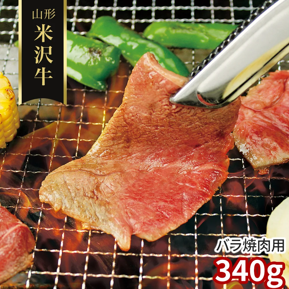 山形 米沢牛 バラ焼肉用340g