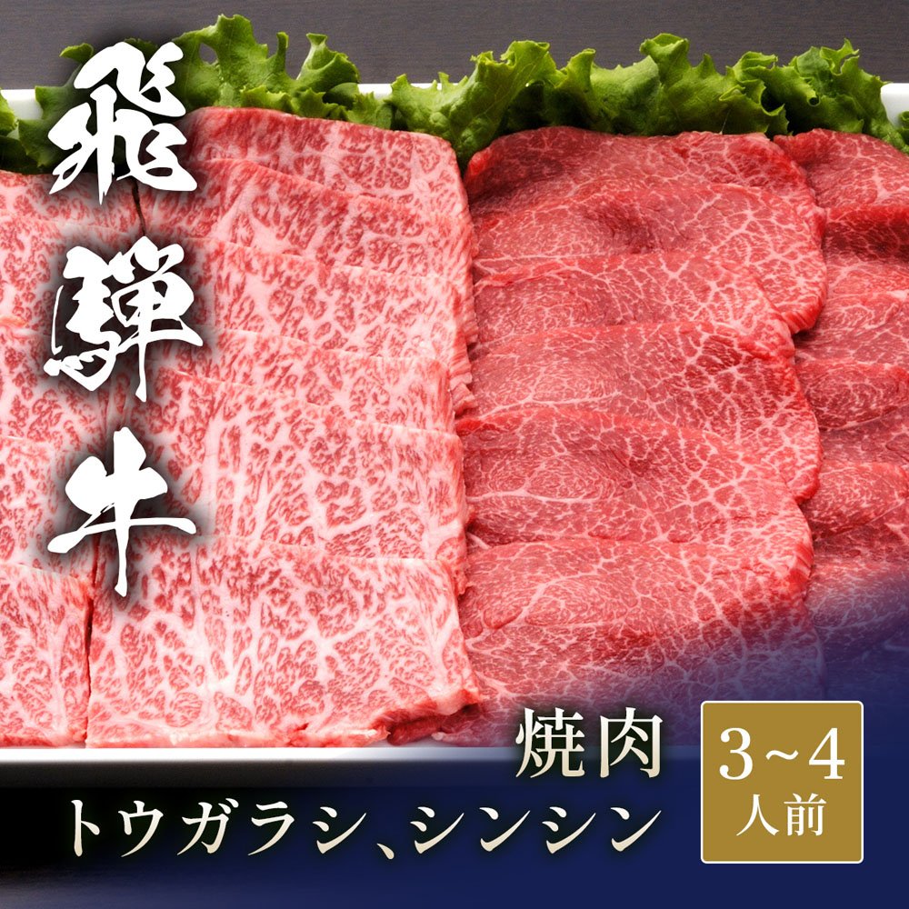 飛騨牛 焼肉 トウガラシ＆シンシン 食べ比べ x 各300g