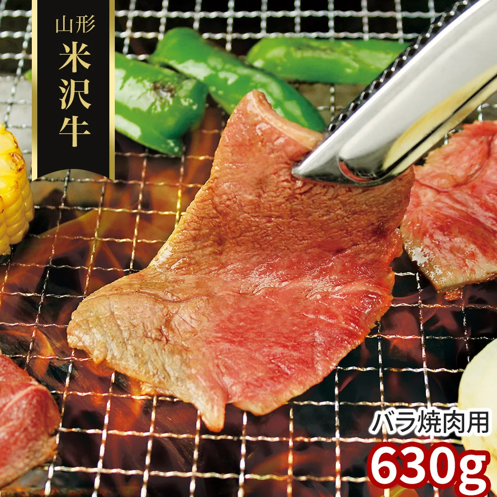 山形 米沢牛 バラ焼肉用630g