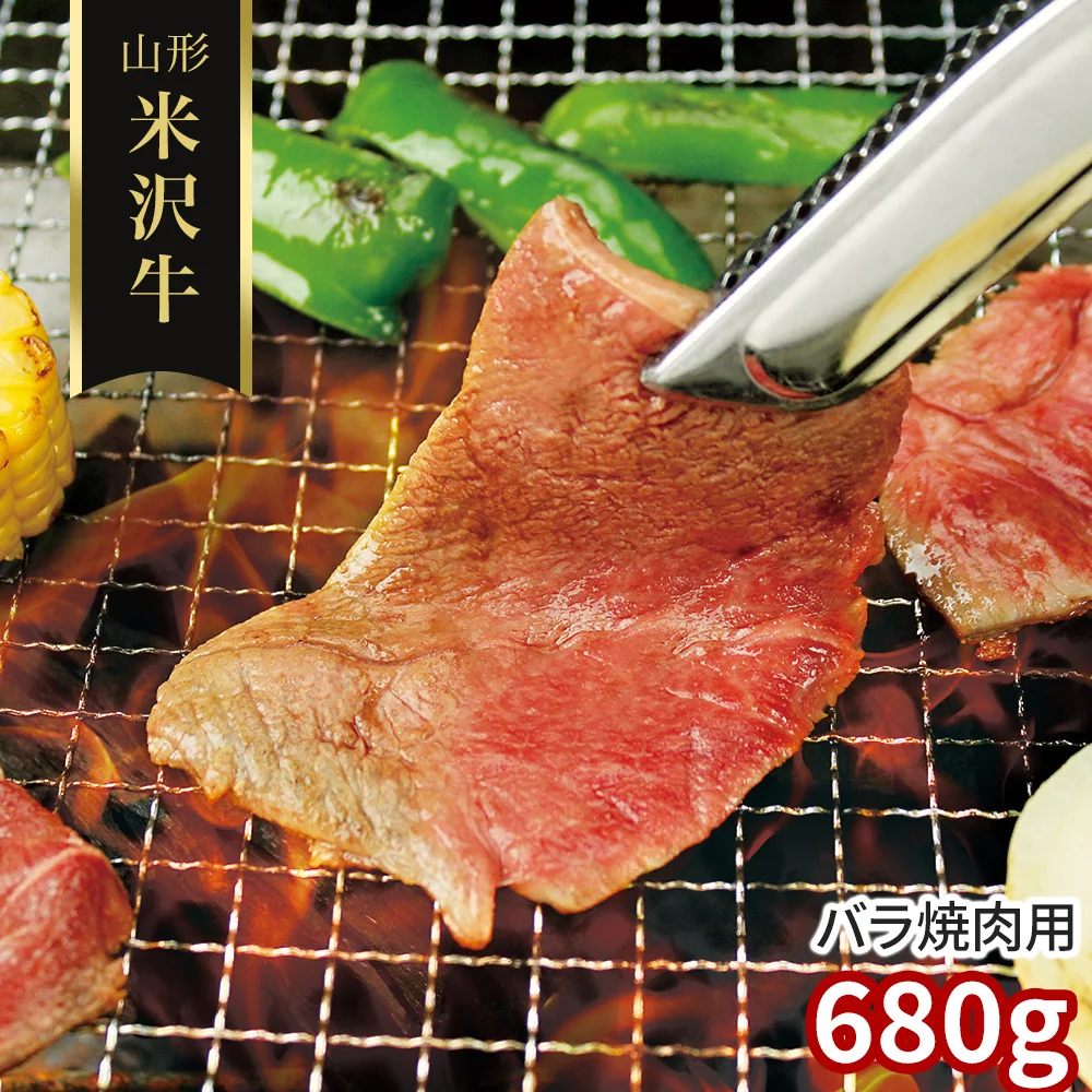 山形 米沢牛 バラ焼肉用680g