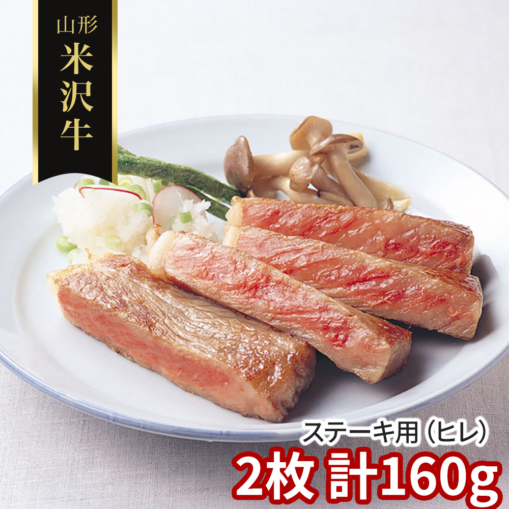 山形 米沢牛 ステーキ用（ヒレ）2枚 計160g