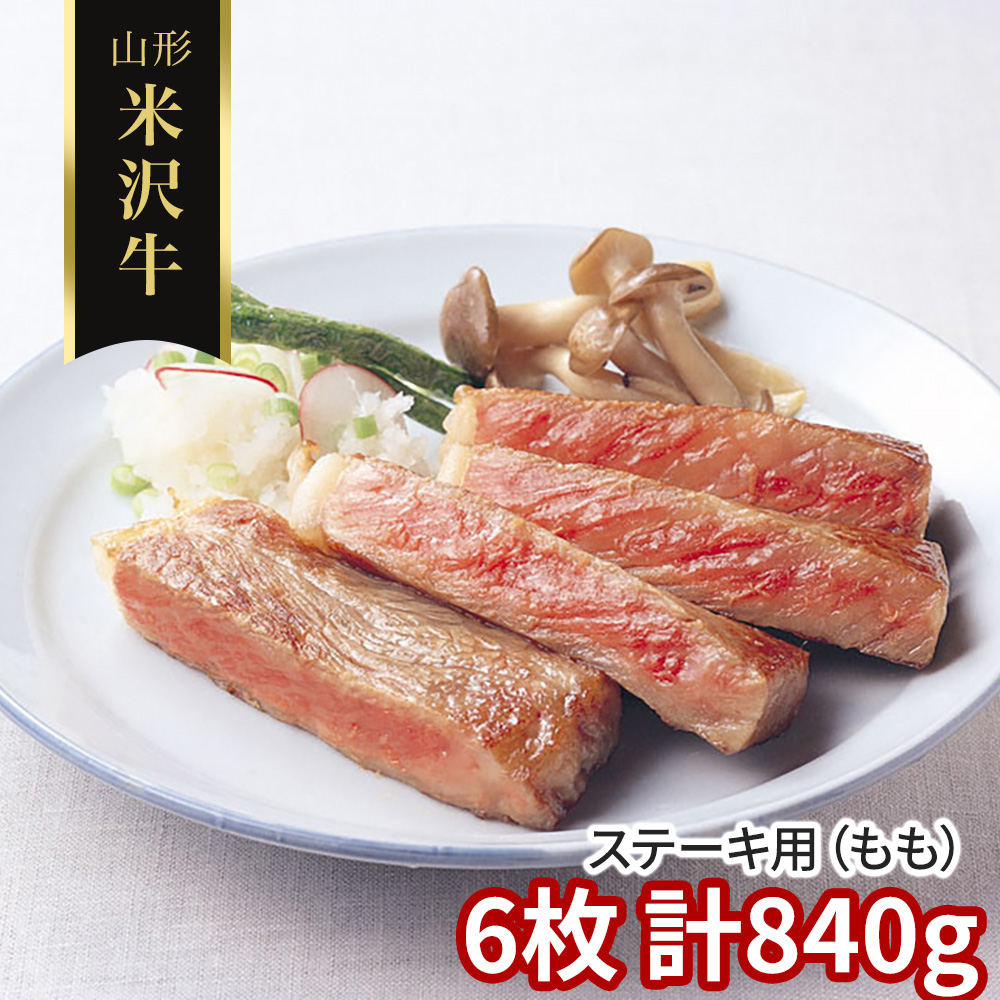 山形 米沢牛 ステーキ用（もも）6枚 計840g