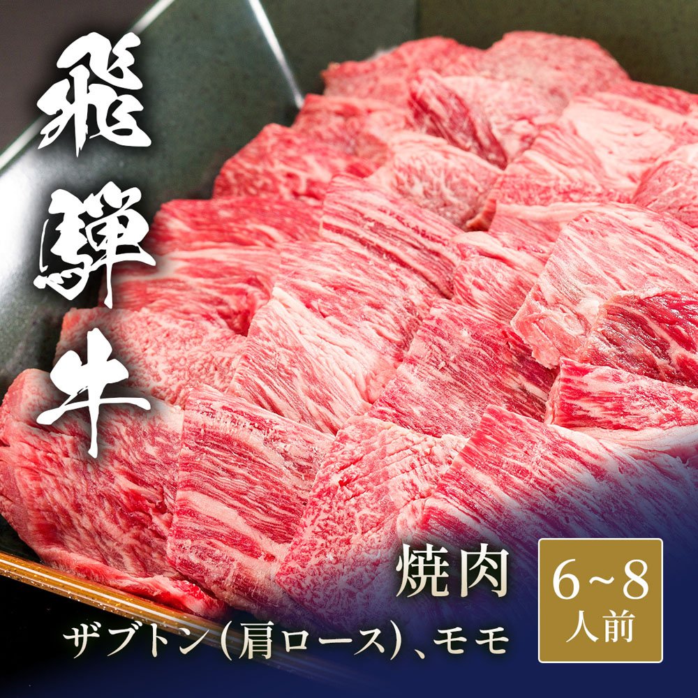 飛騨牛 焼肉 ザブトン( 肩ロース)&モモ x 各600g