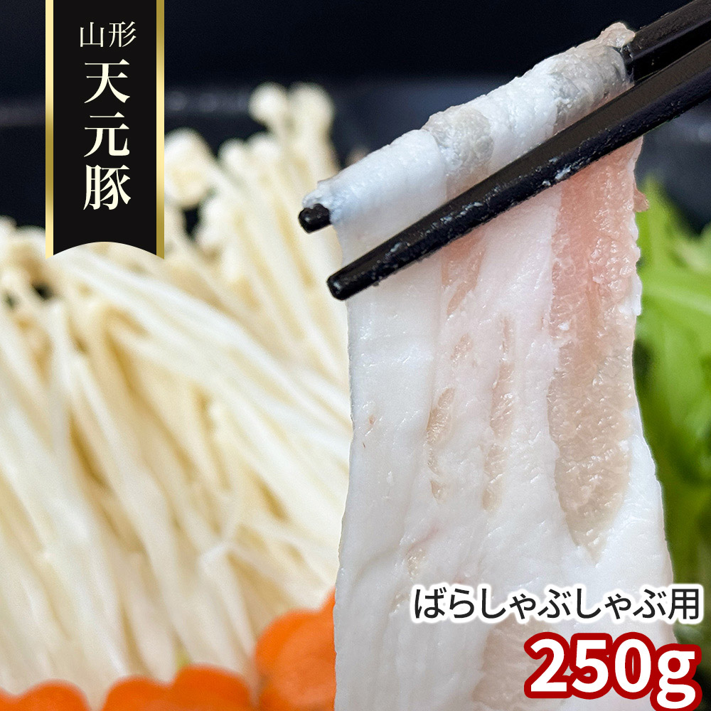 山形 天元豚 ばらしゃぶしゃぶ用250g