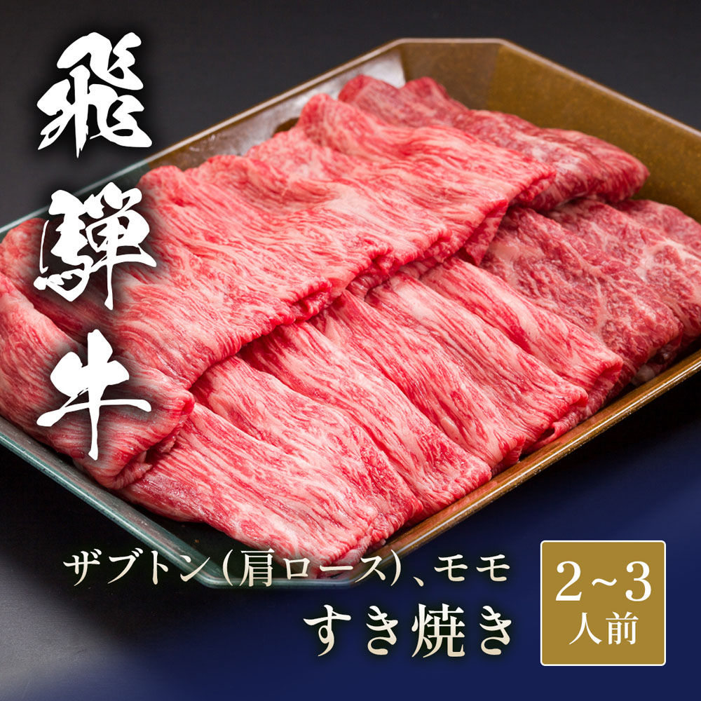 飛騨牛 すき焼き ザブトン（ 肩ロース）&モモ x 各150g