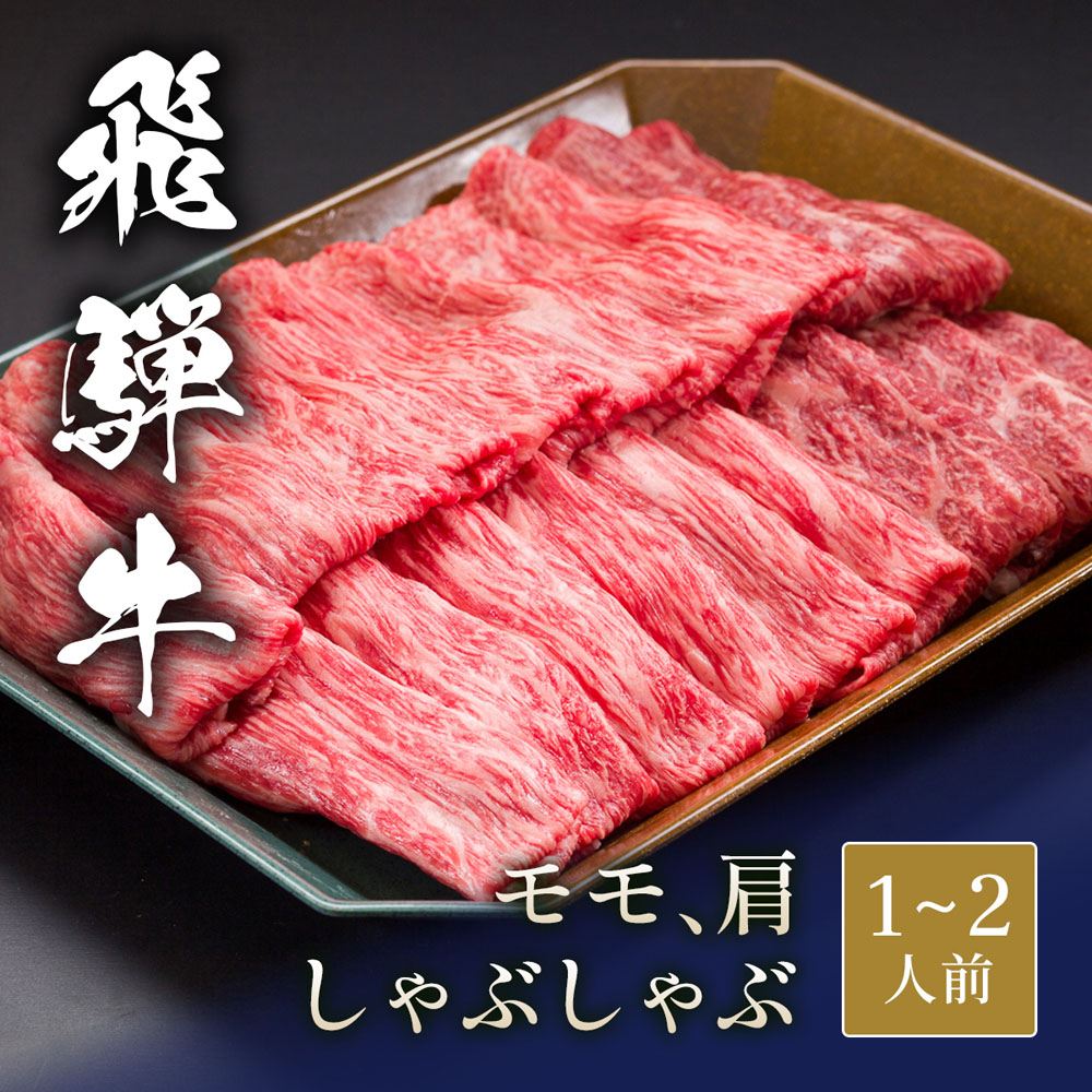 飛騨牛 しゃぶしゃぶ モモ&肩 各100g